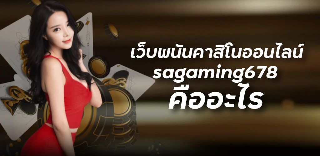 เว็บพนันศาสิโนออนไลน์sagaming678 คืออะไร