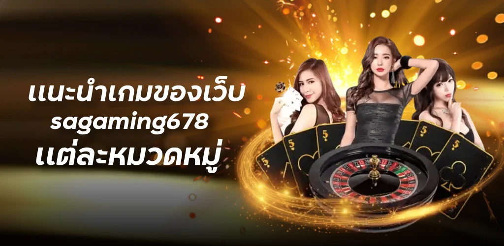 เเนะนำเกมของเว็บ sagaming678 เเต่ละหมวดหมู่